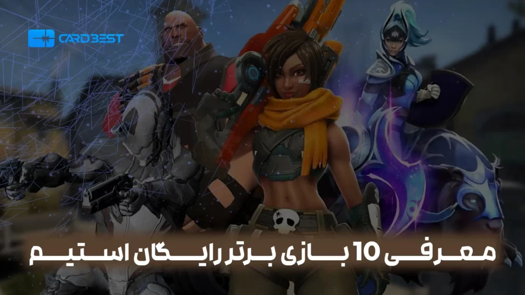معرفی 10 بازی برتر رایگان استیم